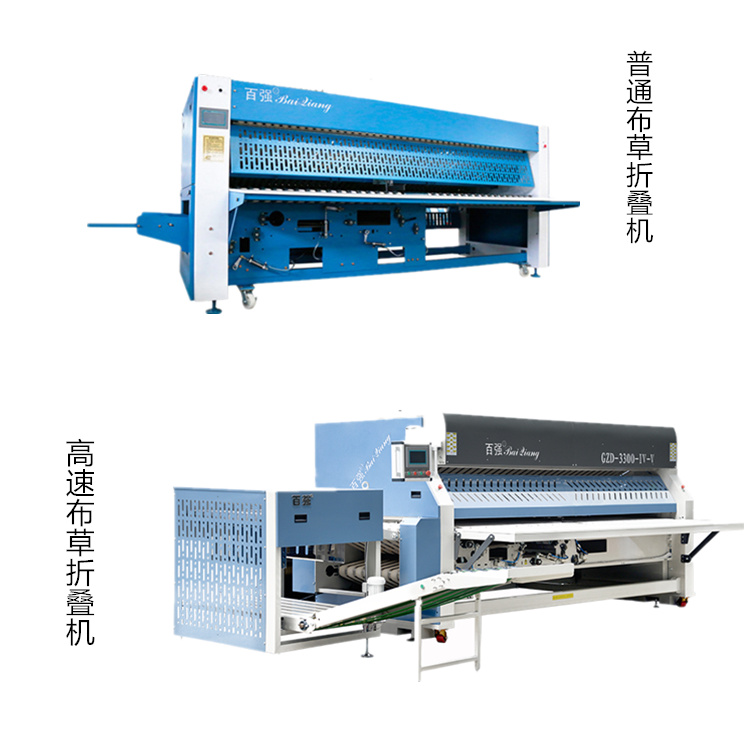 百強(qiáng)高速布草折疊機(jī)和普通布草折疊機(jī)的區(qū)別 百強(qiáng)高速布草折疊機(jī)和普通布草折疊機(jī)的區(qū)別
